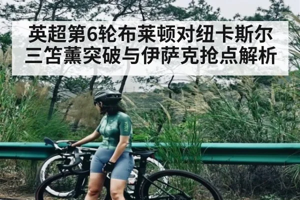 英超第6轮布莱顿对纽卡斯尔三笘薰突破与伊萨克抢点解析