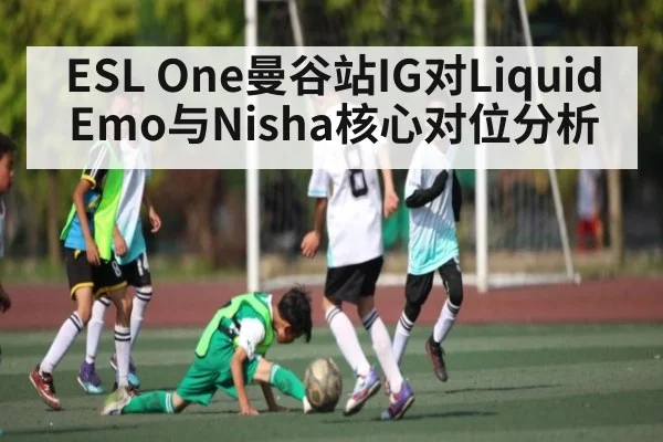 ESL One曼谷站IG对Liquid Emo与Nisha核心对位分析