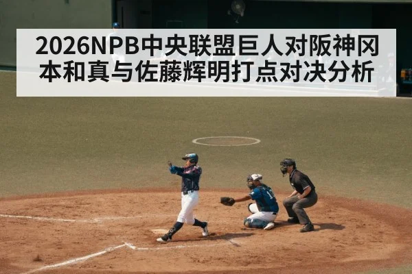2026NPB中央联盟巨人对阪神冈本和真与佐藤辉明打点对决分析